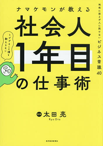 【送料無料】ナマケモンが教える社会人1年目の仕事術 地味に困るが人に訊けないビジネス常識40／太田亮