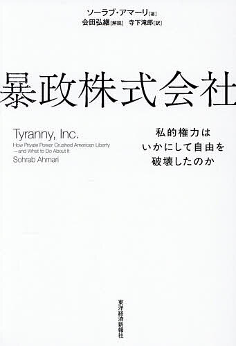 【送料無料】暴政株式会社 私的権力はいかにして自由を破壊したのか／ソーラブ・アマーリ／寺下滝郎