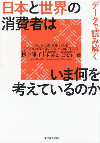 〔予約〕日本と世界の消費者はいま何を考えているのか／松下東子ハヤシヒロユキ三宅洋一郎【1000円以上送料無料】