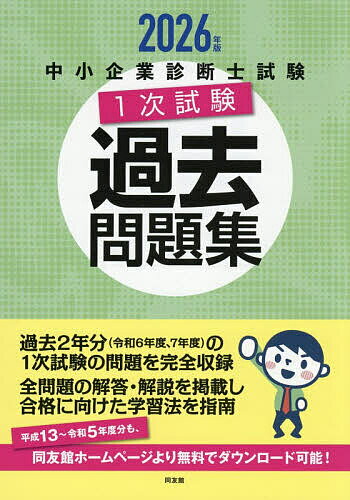 中小企業診断士試験1次試験過去問題集 2026年版【1000円以上送料無料】