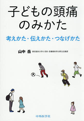 【送料無料】子どもの頭痛のみかた 考えかた・伝えかた・つなげかた／山中岳