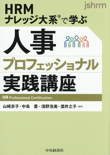 樂天商城 - 【送料無料】HRMナレッジ大系で学ぶ人事プロフェッショナル実践講座／山崎京子