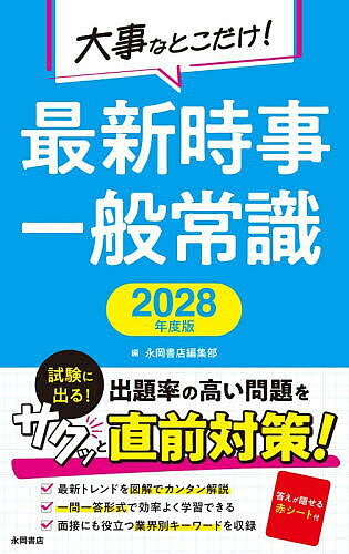 【送料無料】大事なとこだけ!最新時事一般常識 2028年度版