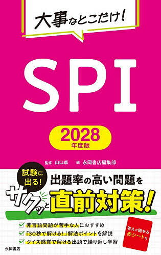 大事なとこだけ!SPI 2028年度版／山口卓【1000円以上送料無料】