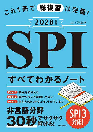 【送料無料】これ1冊で総復習は完璧!SPIすべてわかるノート 2028年度版／山口卓