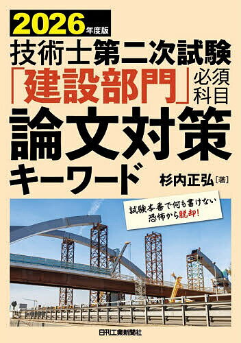 技術士第二次試験「建設部門」必須科目論文対策キーワード 2026年度版／杉内正弘【1000円以上送料無料】