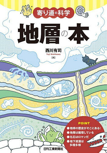 【送料無料】地層の本／西川有司