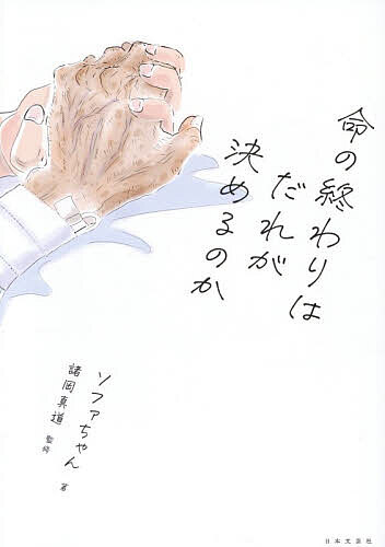 〔予約〕命の終わりはだれが決めるのか／ソファちゃん諸岡真道【1000円以上送料無料】