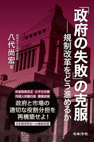 【送料無料】「政府の失敗」の克服 規制改革をどう進めるか／八代尚宏