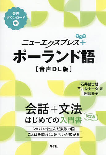 【送料無料】ニューエクスプレス+ポーランド語／石井哲士朗／三井レナータ／阿部優子