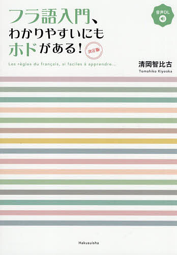 〔予約〕フラ語入門、わかりやすいにもホドがある![決定版](音声DL付)／清岡智比古【1000円以上送料無料】