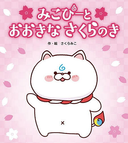 〔予約〕みこぴーとおおきなさくらのき【1000円以上送料無料】