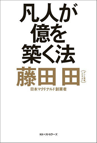 凡人が億を築く法／藤田田