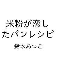 〔予約〕米粉が恋したパンレシピ／鈴木あつこ／レシピ【1000円以上送料無料】