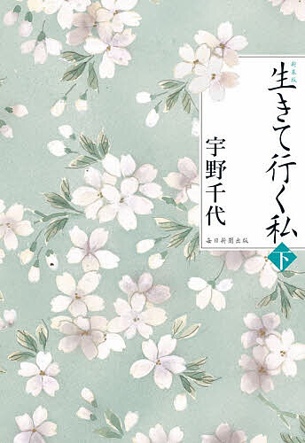【送料無料】生きて行く私 下／宇野千代