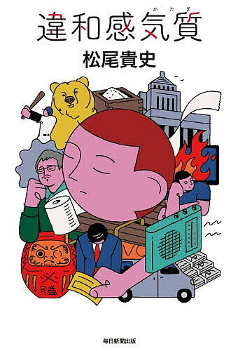 【送料無料】違和感気質／松尾貴史