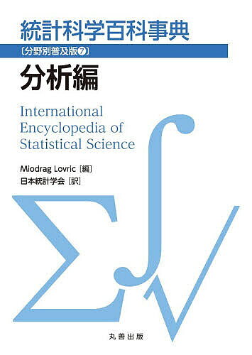 【送料無料】統計科学百科事典 分野別普及版 7／MiodragLovric／日本統計学会