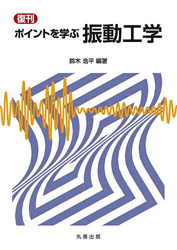 【送料無料】ポイントを学ぶ振動工学／鈴木浩平