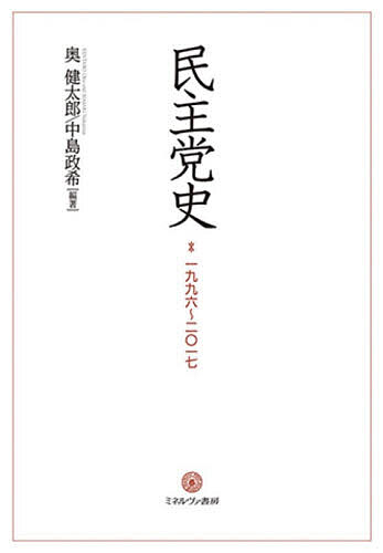 Social Science - 【送料無料】民主党史 一九九六〜二〇一七／奥健太郎／中島政希