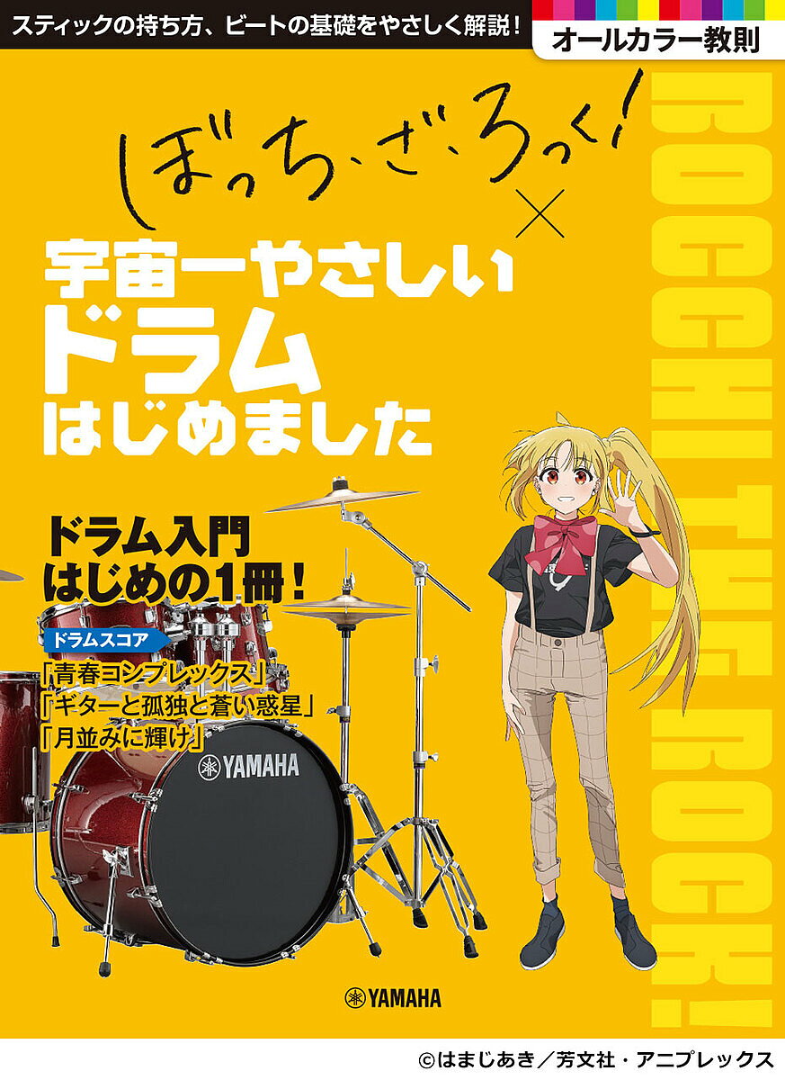 【送料無料】ぼっち・ざ・ろっく!×宇宙一やさしいドラ