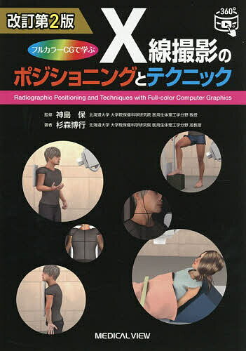 フルカラーCGで学ぶX線撮影のポジショニングとテクニック／神島保／杉森博行【1000円以上送料無料】