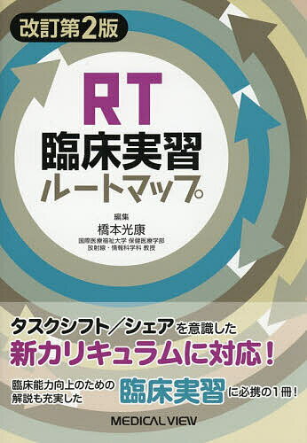 【送料無料】RT臨床実習ルートマップ／橋本光康