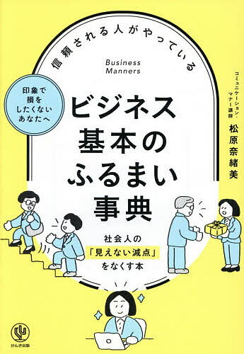 【送料無料】信頼される人がやっているビジネス基本のふるまい事典／松原奈緒美