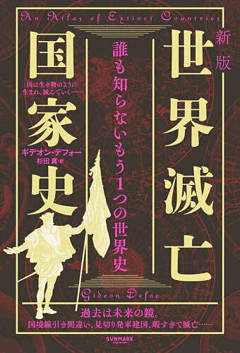 ※商品画像はイメージや仮デザインが含まれている場合があります。帯の有無など実際と異なる場合があります。著者ギデオン・デフォー(著) 杉田真(訳)出版社サンマーク出版発売日2026年03月ISBN9784763142955ページ数319Pキーワードせかいめつぼうこつかしだれもしらないもうひとつ セカイメツボウコツカシダレモシラナイモウヒトツ でふお− ぎでおん DEFOE デフオ− ギデオン DEFOE9784763142955内容紹介人類の発明品「国家」。どのように始まり、どのように終わるのか。知られざる史実と人間味あふれる滅亡ドラマ。人間が1人いればまず励むこと。それは「国作り」。それも終わりに向かっているとは知らずに。国は生き物のように生まれ、滅んでいく—。過去は未来の鏡。国境線引き間違い、見切り発車建国、暇すぎて滅亡…※本データはこの商品が発売された時点の情報です。目次第1部 命知らずと変わり者 「変人」のせいで滅亡した世界史（サラワク王国 「国王の勘違い」で素人に領土を割譲/バイエルン王国 次から次に、トップに「変わり者」が君臨 ほか）/第2章 誤りと自称・独立国 「間違い」が元で国ができたり滅んだり（コスパイア共和国 「国境線」の引き間違えで新国家誕生/ニューカレドニア 真水が飲めず「ウィスキー」を飲むしかない入植者たち ほか）/第3部 嘘と失われた王国 国家は意外と「虚言」で始まり、終わる（グスト共和国 世界最小の小さすぎる「共和国」/ポヤイス 詐欺師が作った怪しすぎる国 ほか）/第4部 傀儡と駆け引きの道具 「他国」に振り回された滅亡史（台湾民主国 昔「中国であり続けたい」今「中国ではありません」/西フロリダ共和国 フランスから「フランスのものでない土地」を買ってしまった ほか）