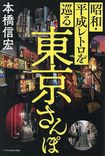 【送料無料】昭和・平成レトロを巡る東京さんぽ／本橋信宏