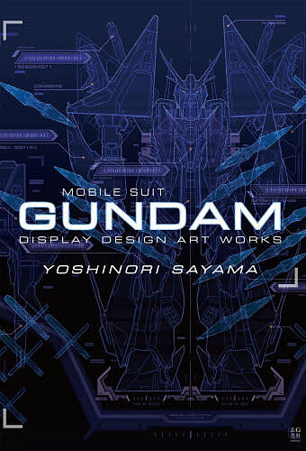 〔予約〕佐山善則 GUNDAMDISPLAYDESIGN ARTWORKS／佐山善則株式会社バンダイナムコフィルムワークス【1000円以上送料無料】