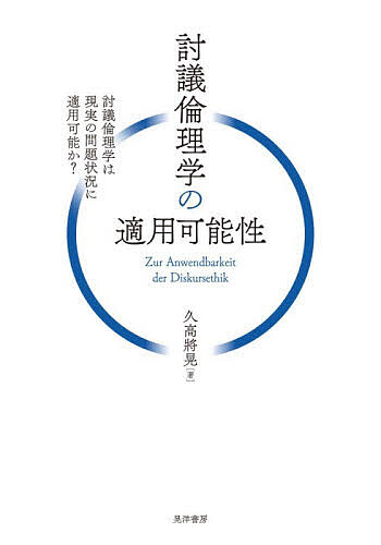 討議倫理学の適用可能性 討議倫理学は現実の問題状況に適用可能か?／久高將晃【1000円以上送料無料】