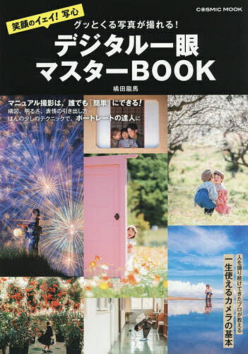 【送料無料】グッとくる写真が撮れる!デジタル一眼マスターBOOK／橘田龍馬...