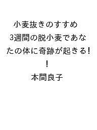 〔予約〕小麦抜きのすすめ 3週間の脱小麦であなたの体に奇跡が起きる!／本間良子【1000円以上送料無料】