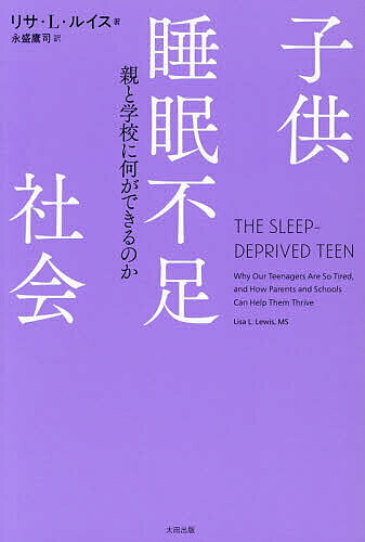Social Science - 【送料無料】子供睡眠不足社会 親と学校に何ができるのか／リサ・L．ルイス／永盛鷹司