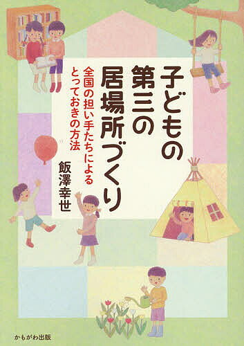 【送料無料】〔予約〕子どもの第三の居場所づくり／飯澤幸世