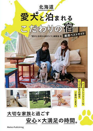 楽天市場】犬と泊まれる宿 本の通販