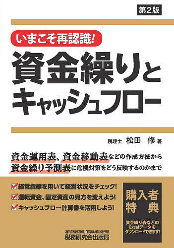 いまこそ再認識!資金繰りとキャッシュフロー／松田修【1000円以上送料無料】
