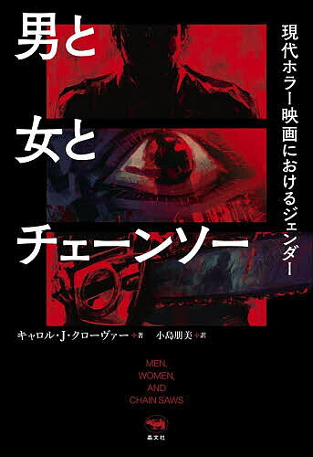【送料無料】男と女とチェーンソー 現代ホラー映画におけるジェンダー／キャロル・J．クローヴァー／小島朋美