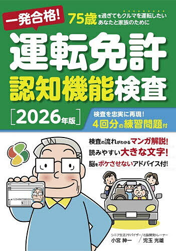 一発合格!運転免許認知機能検査 75歳を過ぎてもクルマを運転したいあなたと家族のために 2026年版／小宮紳一／児玉光雄【1000円以上送料無料】