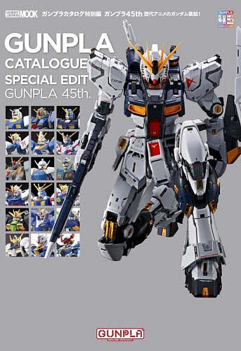 〔予約〕ガンプラカタログ特別編 ガンプラ45th 歴代アニメのガンダム集結!【1000円以上送料無料】...