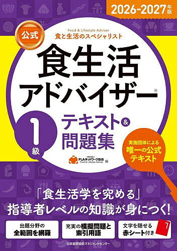 【送料無料】〔予約〕公式食生活アドバイザー1級テキスト&問題集 食と生活のスペシャリスト 2026-2027年版／FLAネットワーク協会