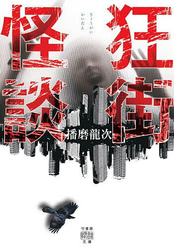 ※商品画像はイメージや仮デザインが含まれている場合があります。帯の有無など実際と異なる場合があります。著者播磨龍次出版社竹書房発売日2026年04月30日ISBN9784801949201キーワードかいだんきょうえんろく カイダンキョウエンロク9784801949201内容紹介人間の業はかくも恐ろしい…ヒト怖×心霊報酬に釣られた怪しいバイト先、誰もいない店に現れる老婆の謎——「スキマバイト」よりヒト怖と心霊がクロスオーバー！ 日常の隙間から覗く新たな恐怖の数々──。・夜の駅前での弾き語りライブの途中、立ち尽くす女が見ているのは…「なんで知ってるの」・握手会の警備中、推しカラーを身に着けた男が突然…「地下アイドルの警備」・ティッシュありますか？ と声をかけられ振り向いたら巨大な男性がそこに「サンプリングバイト」・やさしそうな女医に治療を受けようとしたら…「歯科医院にて」・合コンで知り合った男性と二人きりになったら突然ハンマーを取り出した！ 「どんどん崩れてるから」——など50話収録。恐怖は闇の中どころか白昼でも襲いくる。逃げ場など、ない。?※本データはこの商品が発売された時点の情報です。