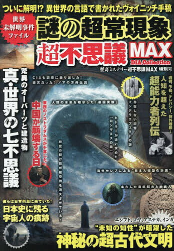 【送料無料】世界未解明事件ファイル謎の超常現象超不思議MAX 怪奇ミステリー超不思議MAX特別号