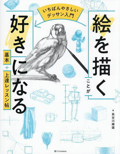 【送料無料】絵を描くことが好きになる基本+上達レッスン帖 いちばんやさしいデッサン入門／長谷川維雄