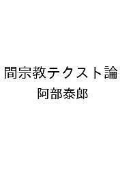 〔予約〕間宗教テクスト論／阿部泰郎【1000円以上送料無料】