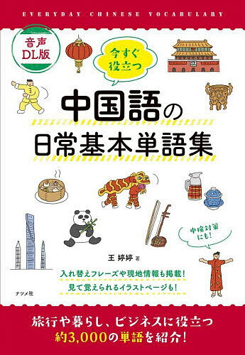 【送料無料】今すぐ役立つ中国語の日常基本単語集／王【テイ】【テイ】