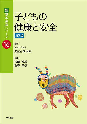 子どもの健康と安全／松田博雄／金森三枝【1000円以上送料無料】