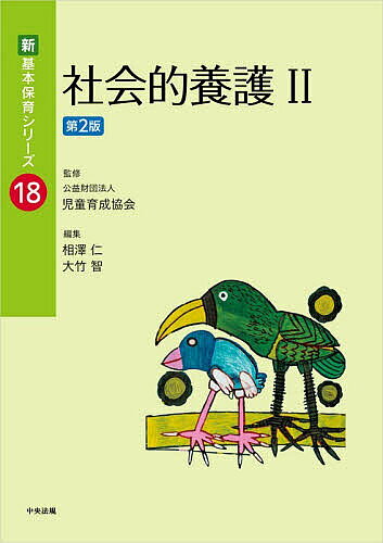教育杂志 - 【送料無料】社会的養護2／相澤仁／大竹智