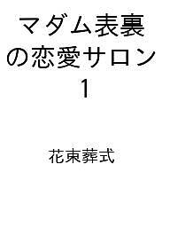 〔予約〕マダム表裏の恋愛サロン 1 ／花束葬式【1000円以上送料無料】