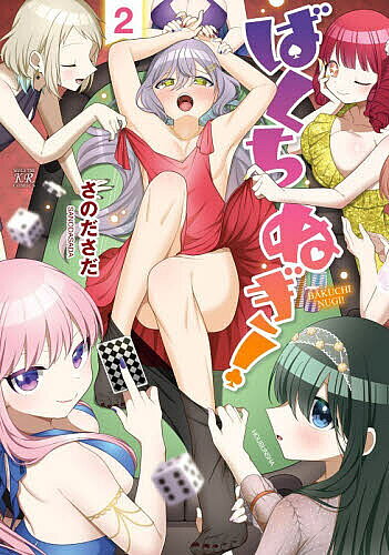 【送料無料】〔予約〕ばくちぬぎ! 2